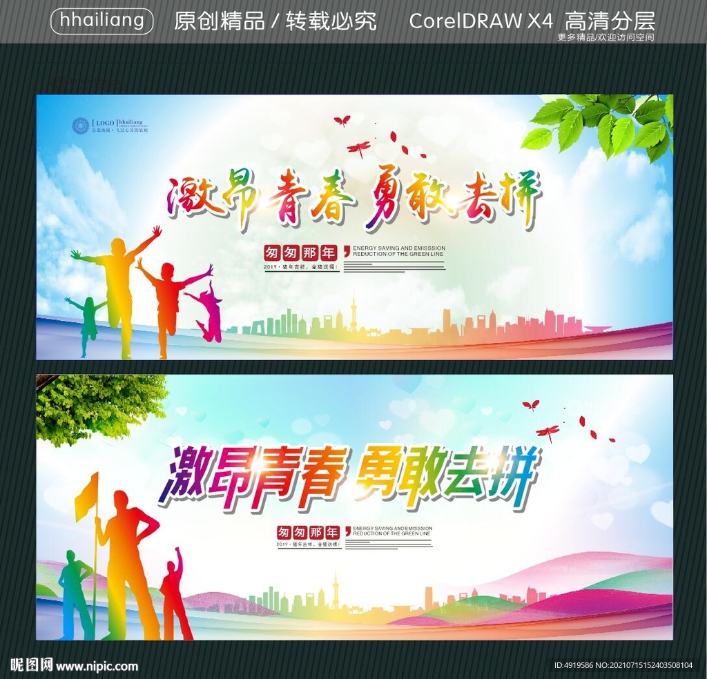 激昂青春 勇敢去拼