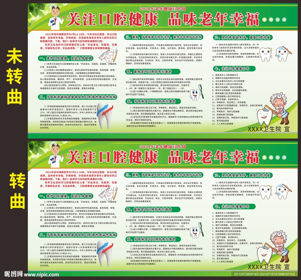 关注口腔健康 品位老年幸福展板