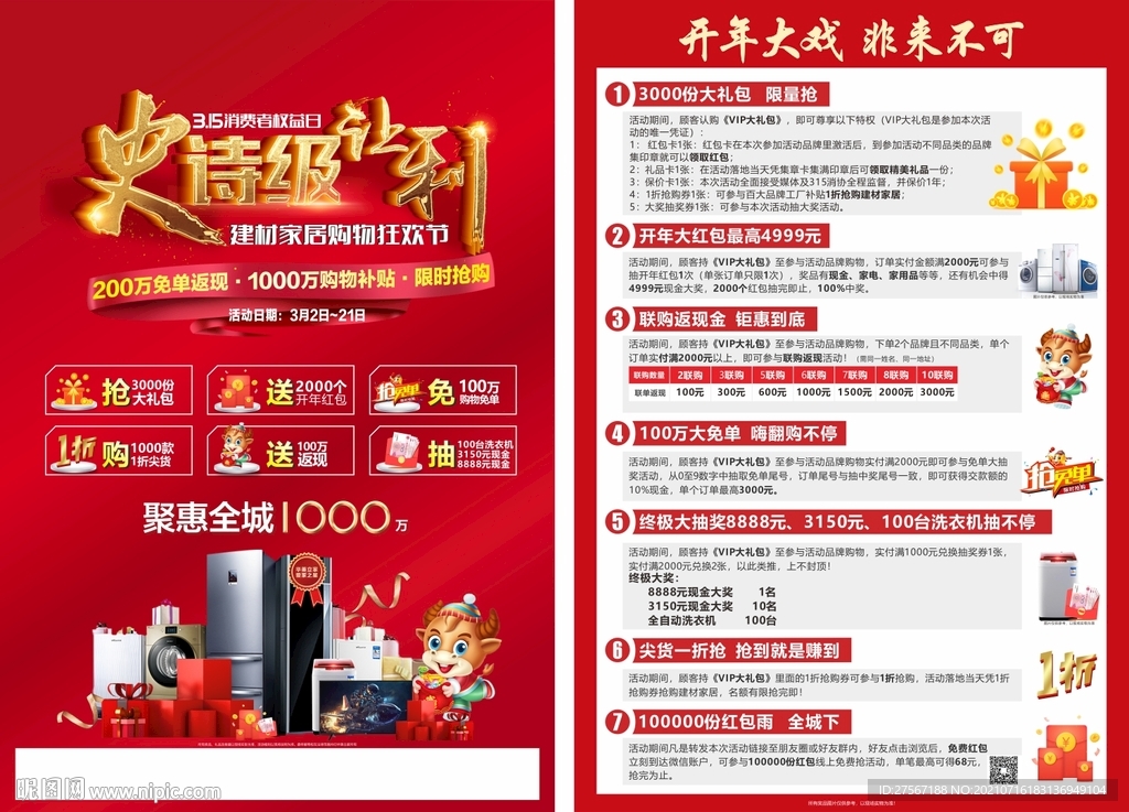 史诗级让利家居建材单页