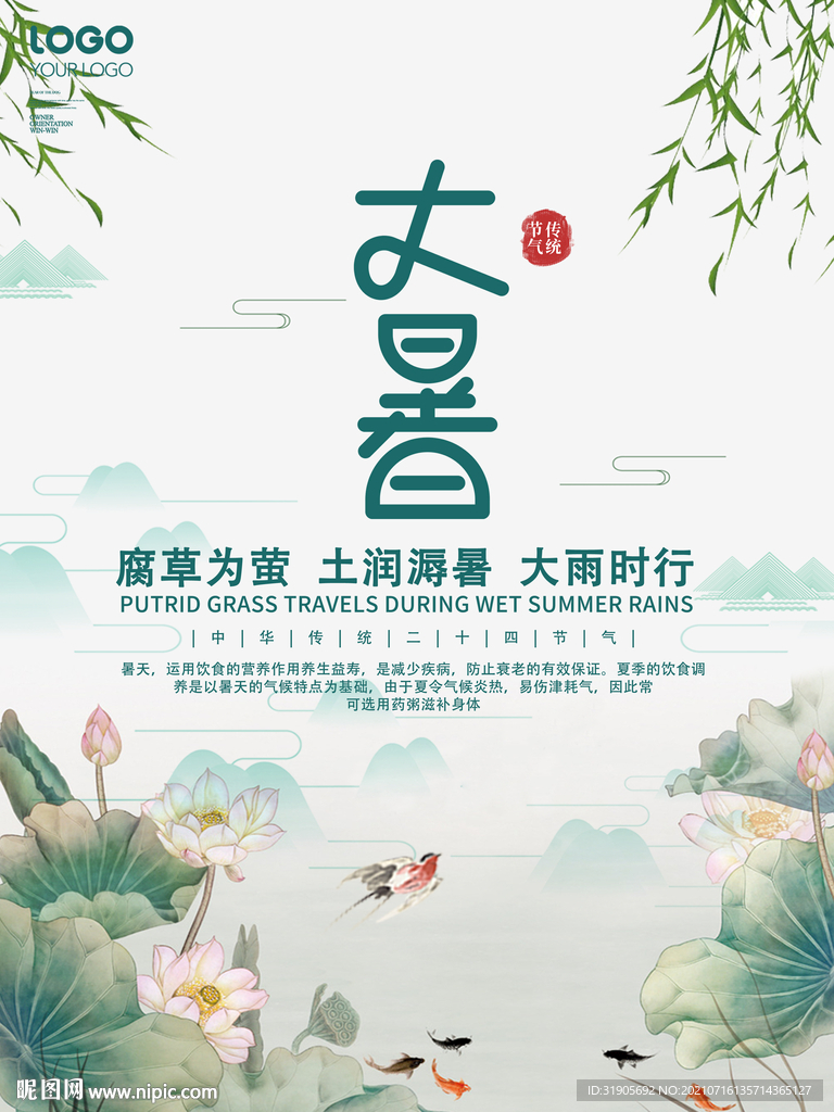 二十四节气大暑海报