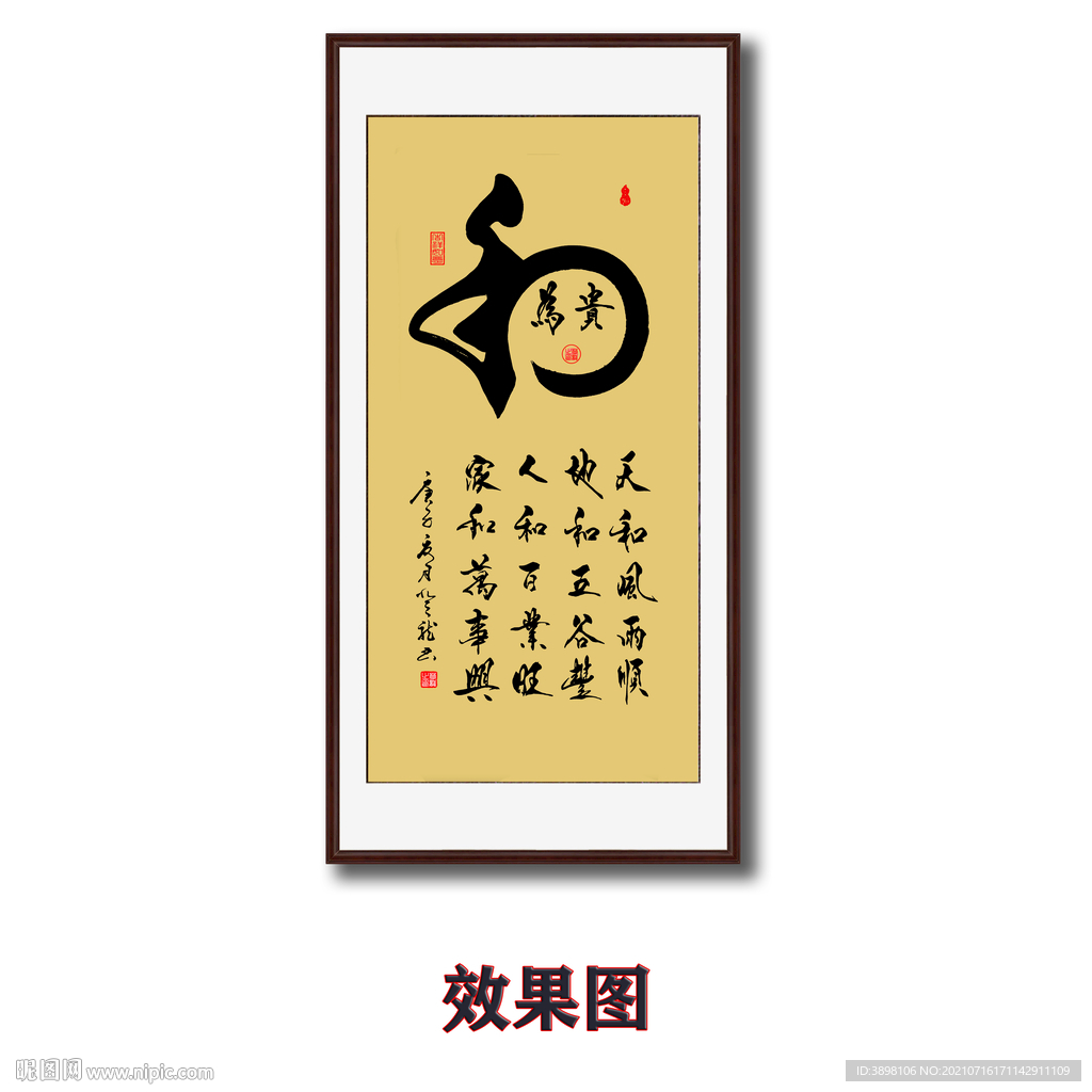 和为贵毛笔书法字画