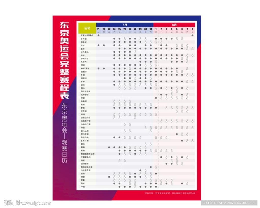 东京奥运会赛程表