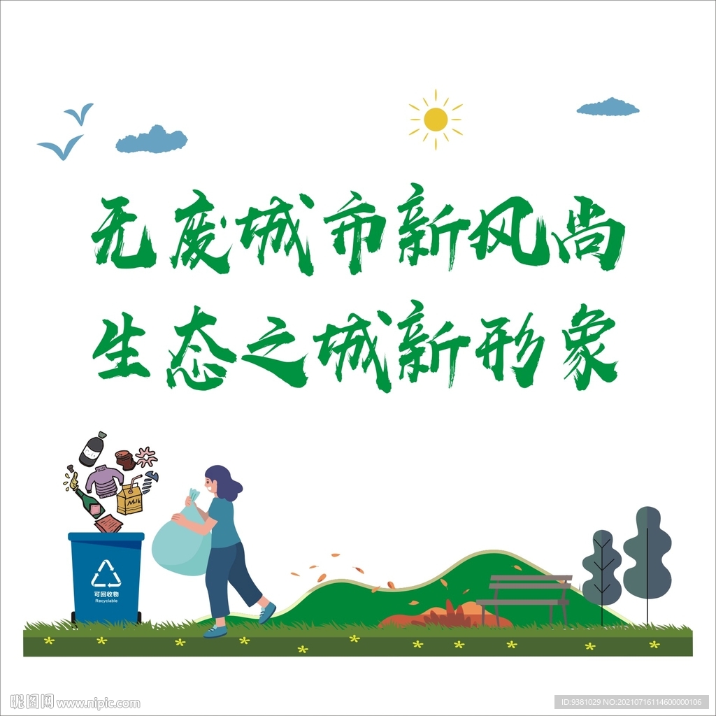 无废城市新风尚