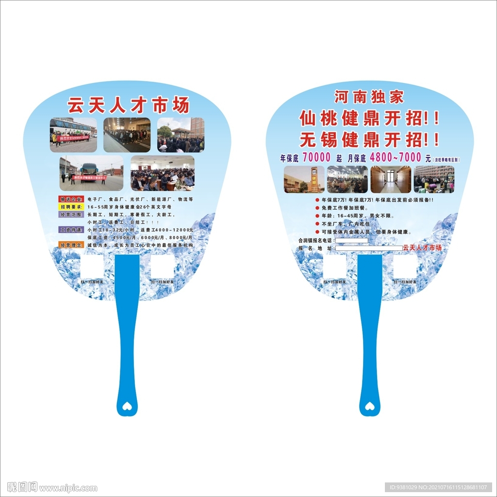 云天人才市场扇子
