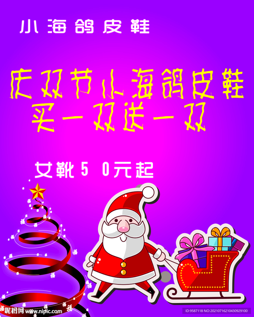 圣诞老人皮鞋活动