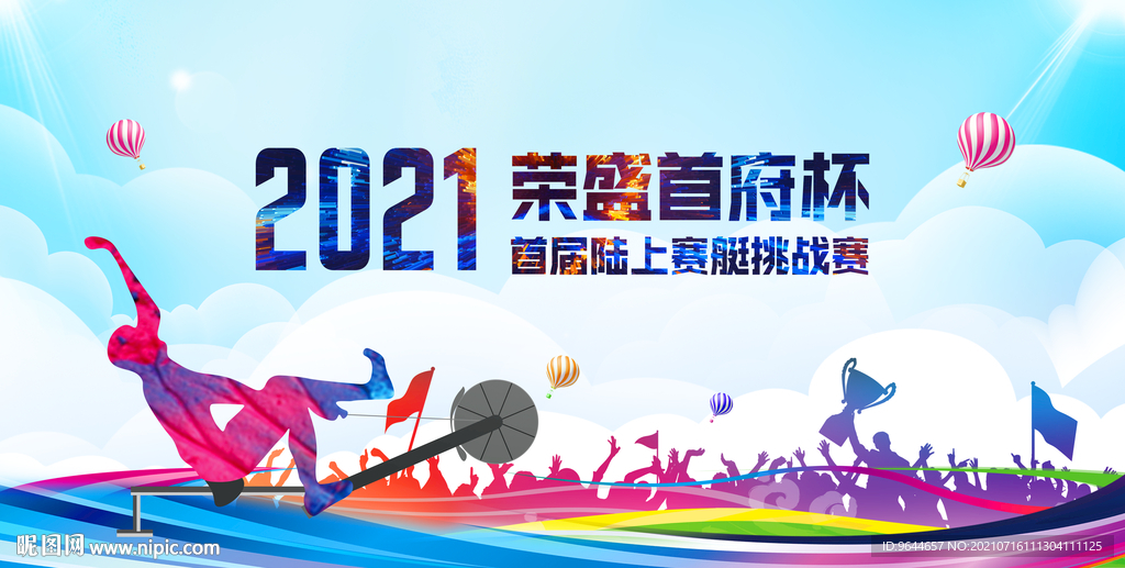  陆上赛艇 欢呼 竞赛