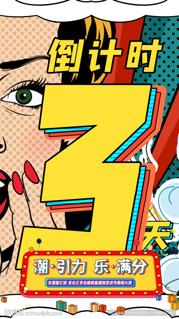 波普 艺术 复古 倒计时 海报