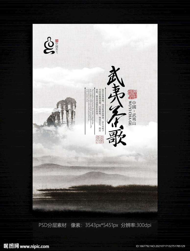中国风水墨茶文化海报分层素材