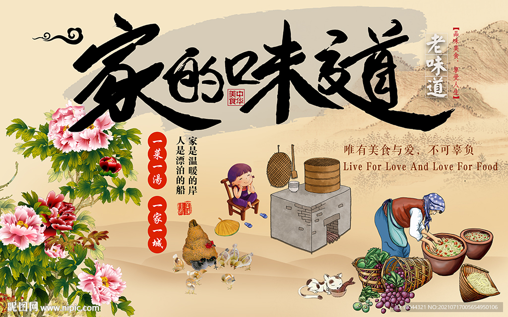 家的味道山水画牡丹美食工装背景