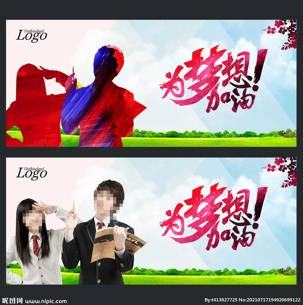 为梦想加油 为青春喝彩