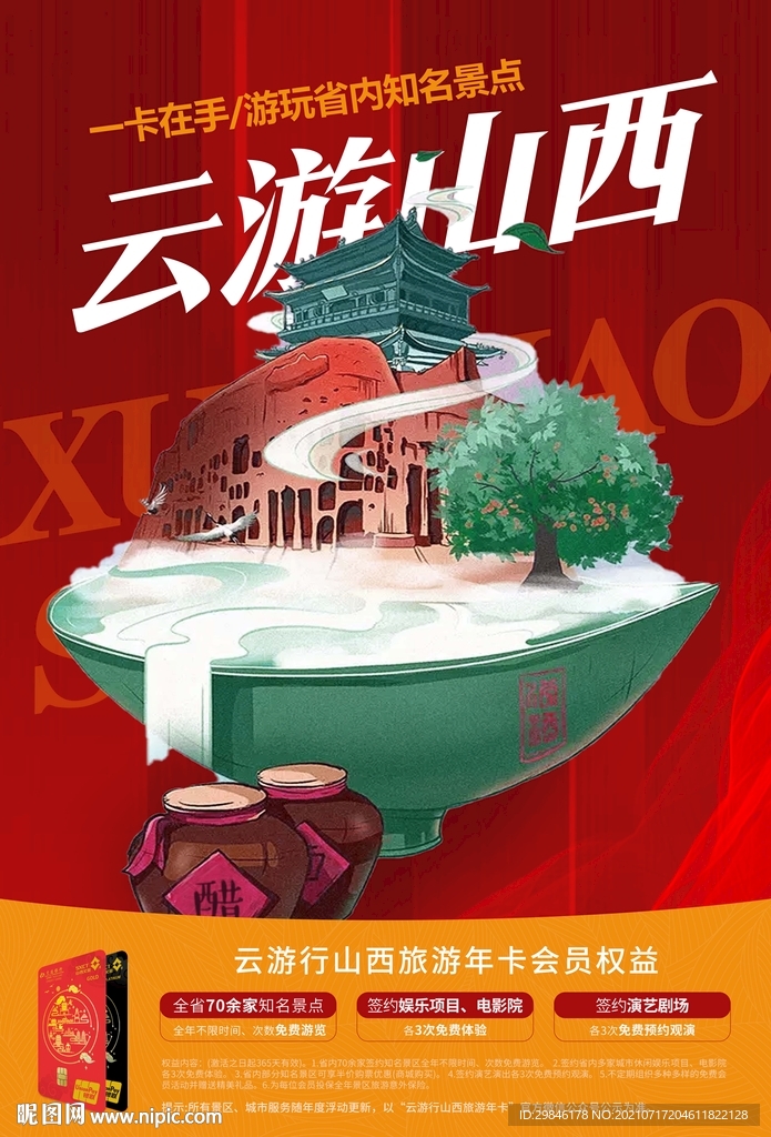 云游行山西旅游年卡海报