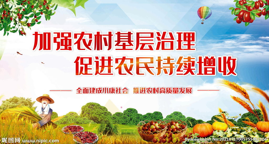 新农村建设海报展板