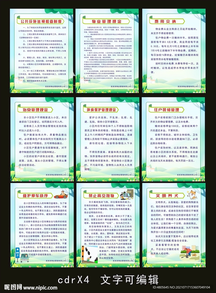 小区物业管理制度