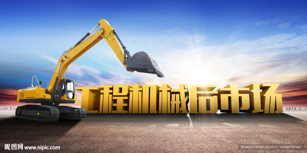 工程机械后市场海报背景
