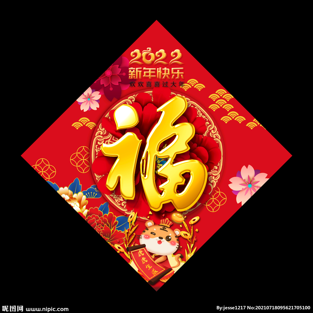 虎年福字