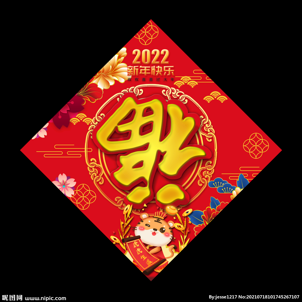 虎年福字