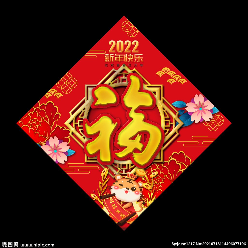 虎年福字