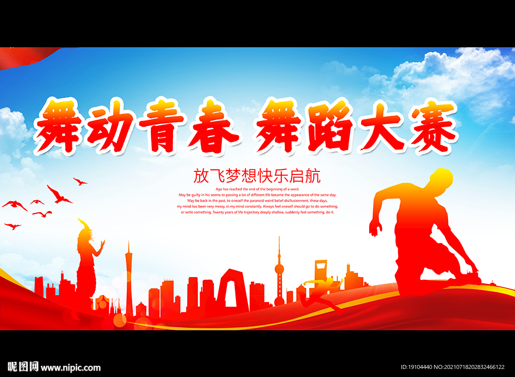 舞动青春 舞蹈大赛