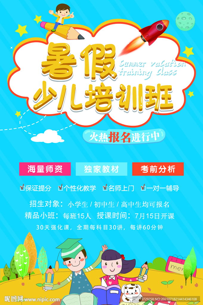 假期少儿早教培训班海报