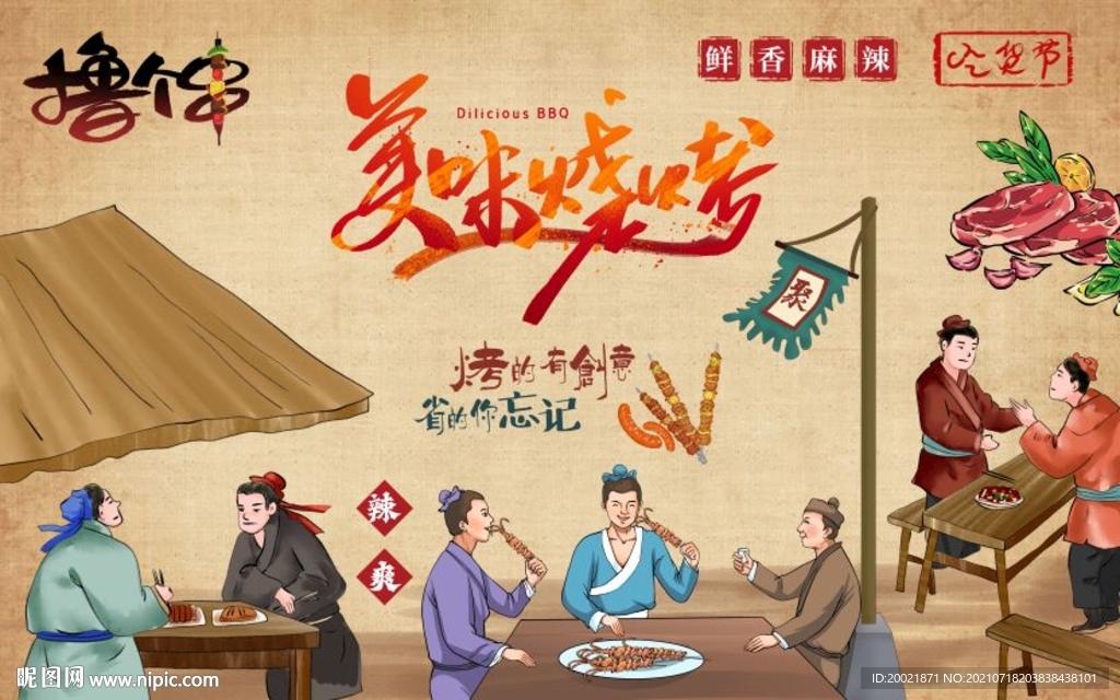美味烧烤背景墙