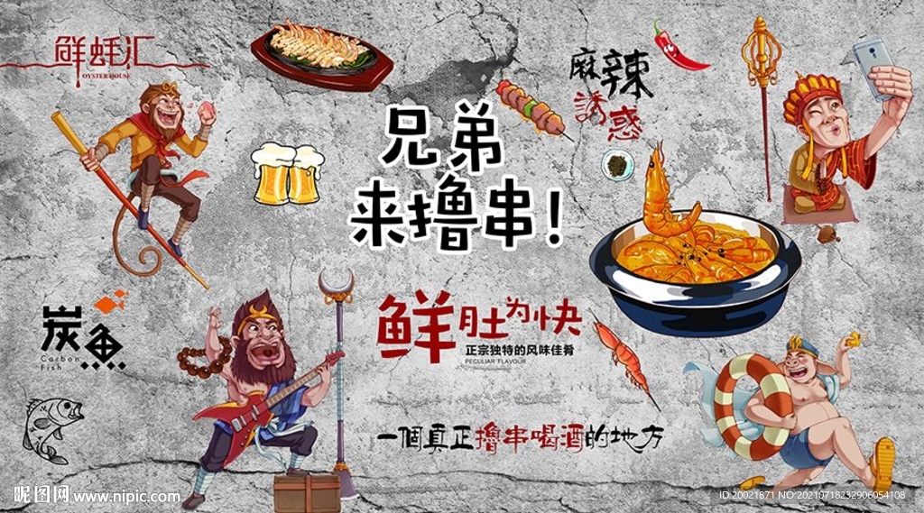 撸串烧烤背景墙