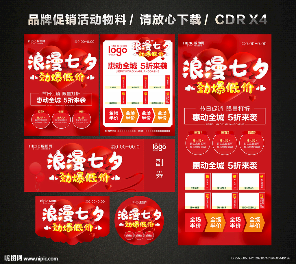 七夕情人节活动促销