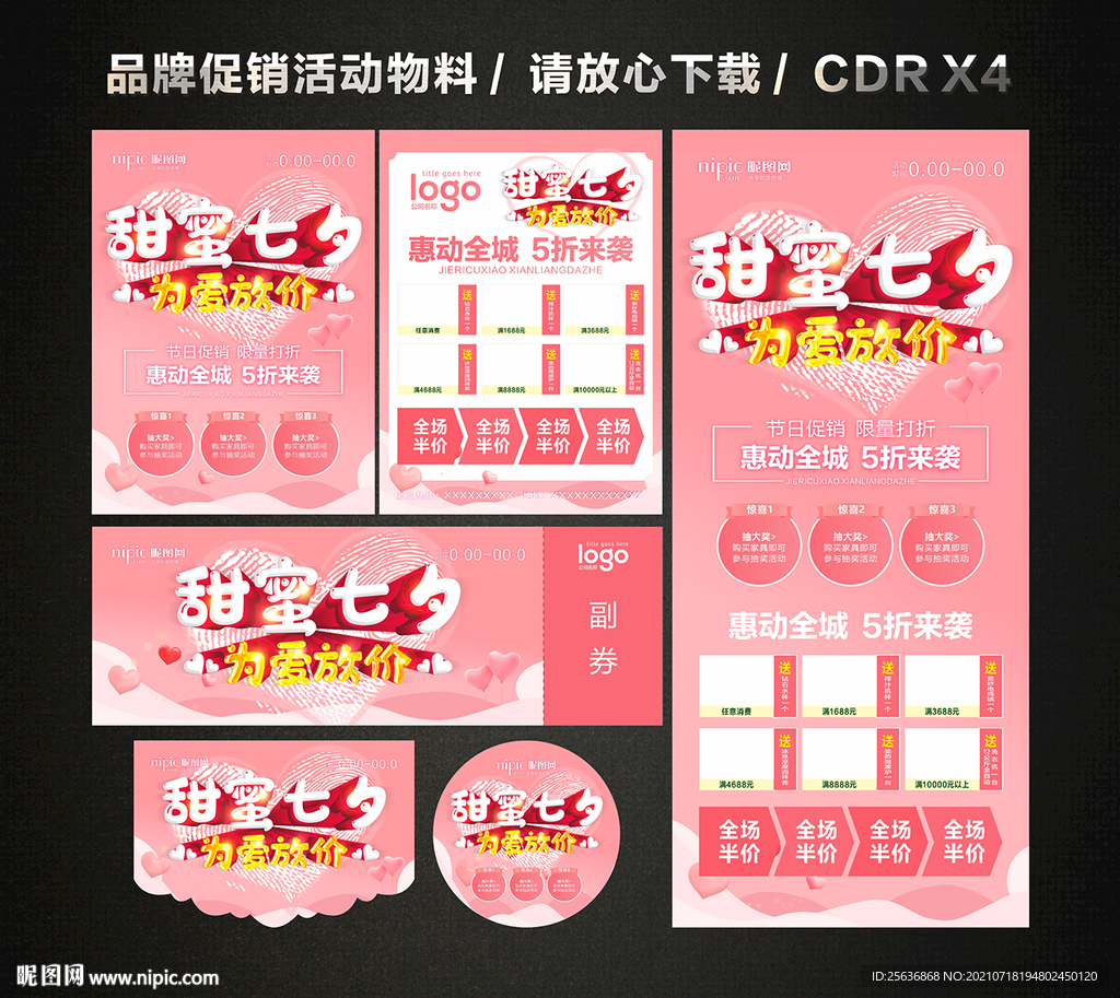 七夕情人节活动促销