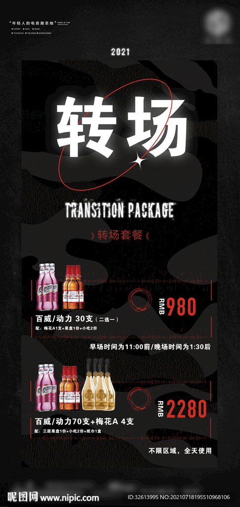 酒吧早晚场海报