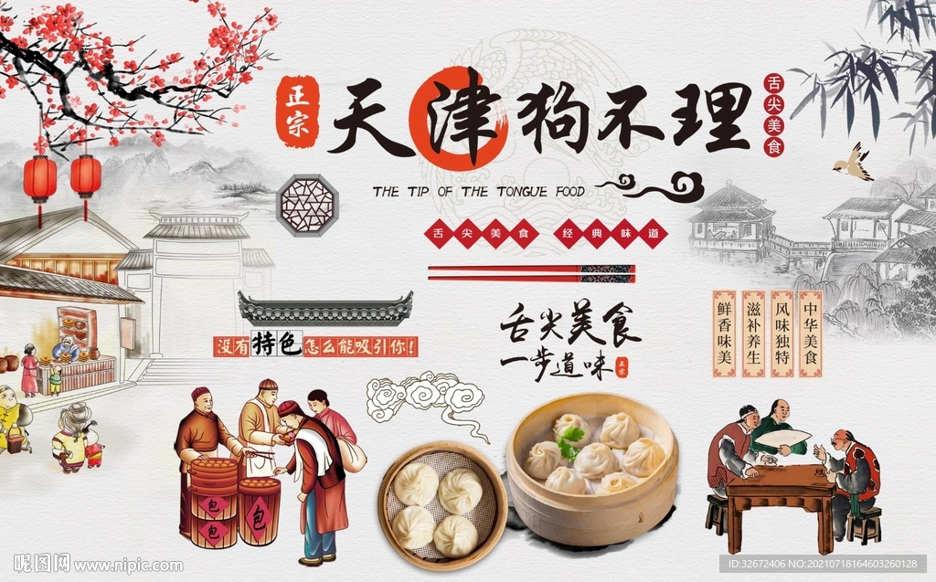 天津狗不理包子背景墙图片