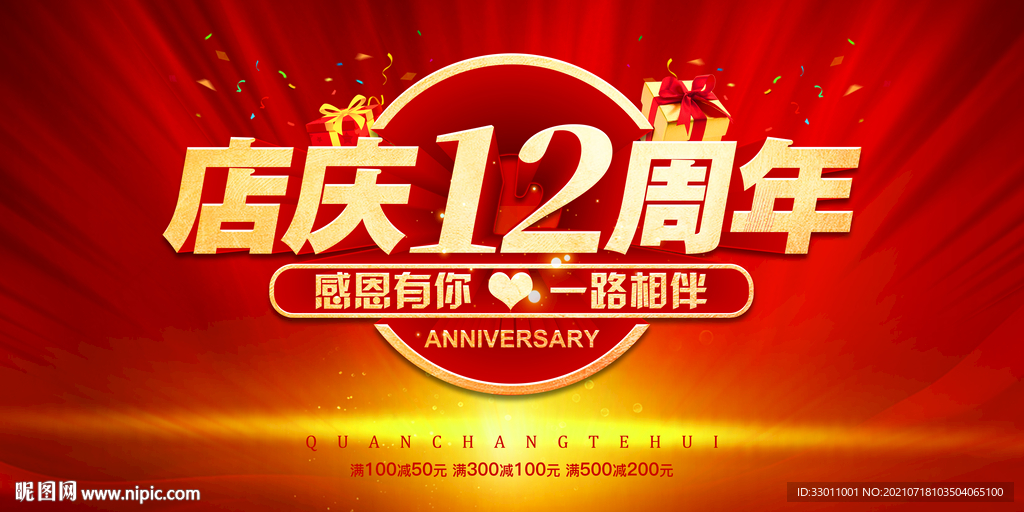 店庆12周年