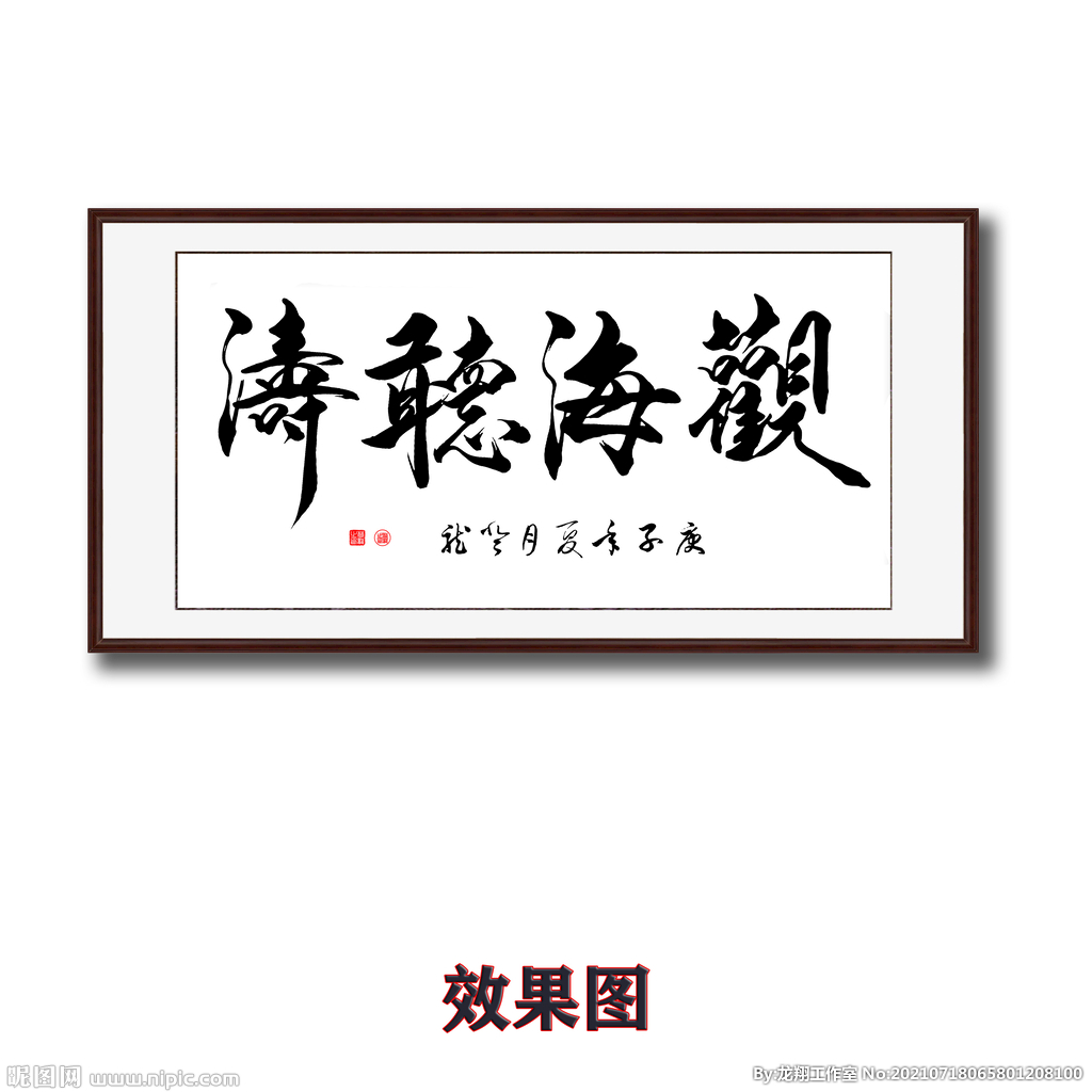 观海听涛毛笔书法字画