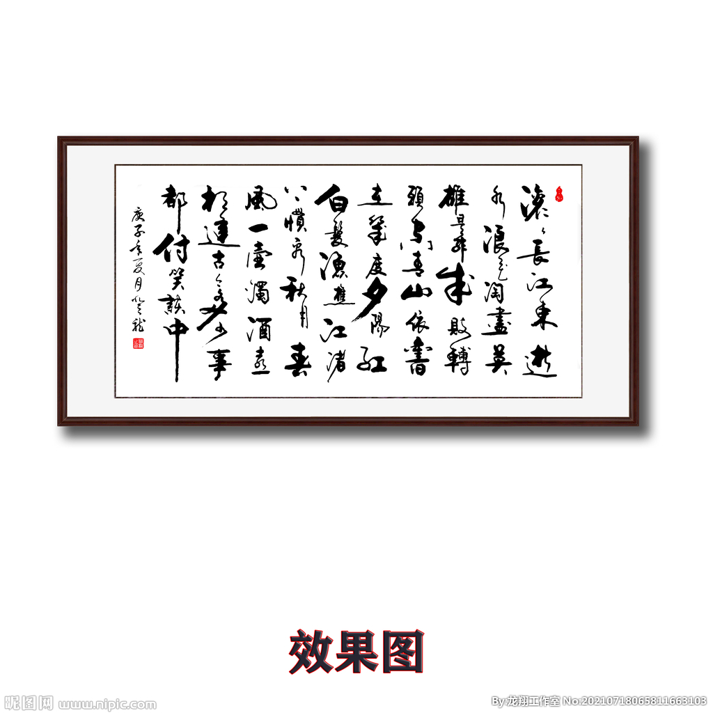 滚滚长江东逝水书法字画