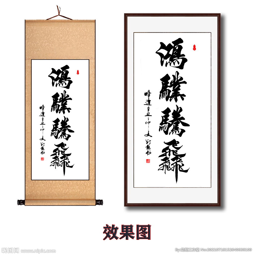 鸿业腾飞毛笔书法