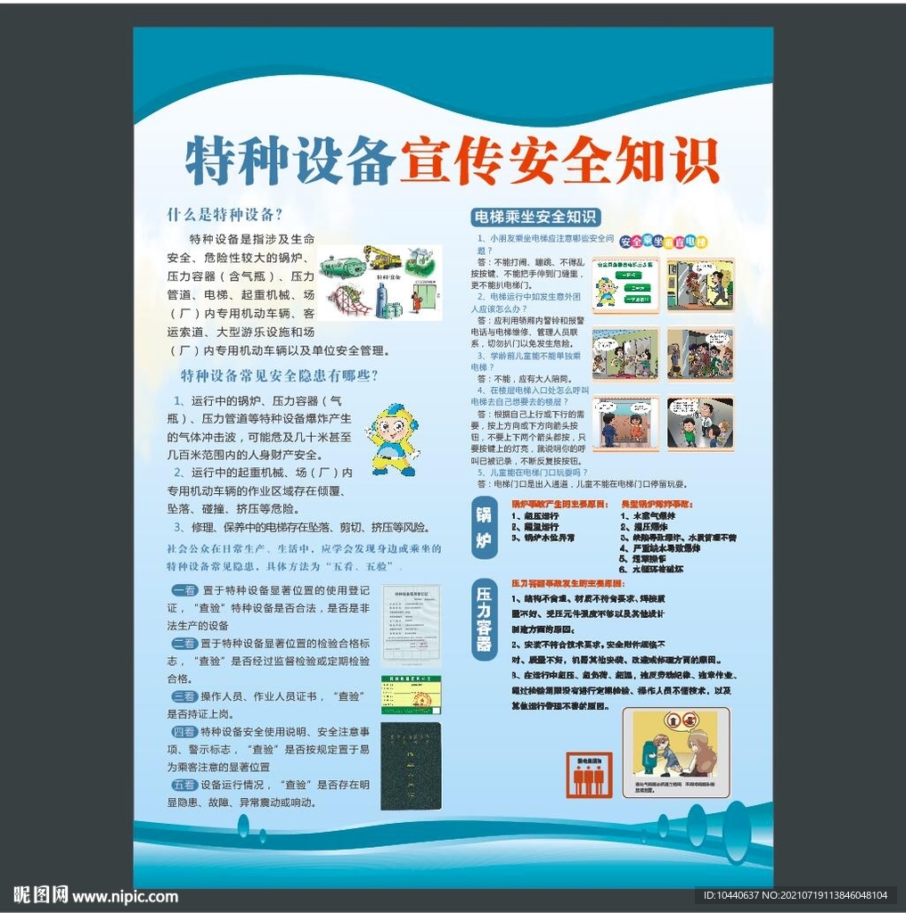 特种设备宣传安全知识