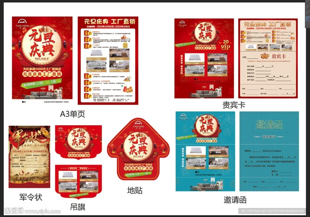 元旦庆典工厂直销活动全套素材