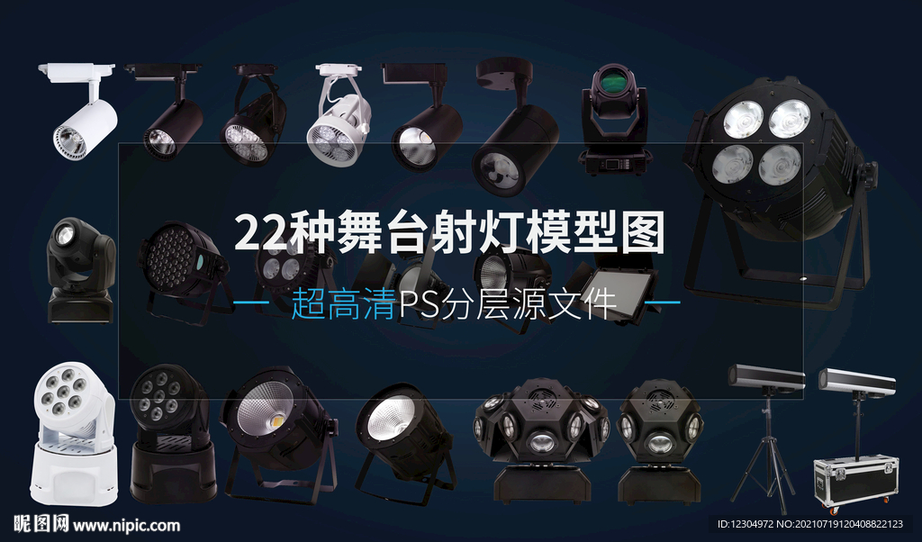 舞台射灯模型PSD分层素材