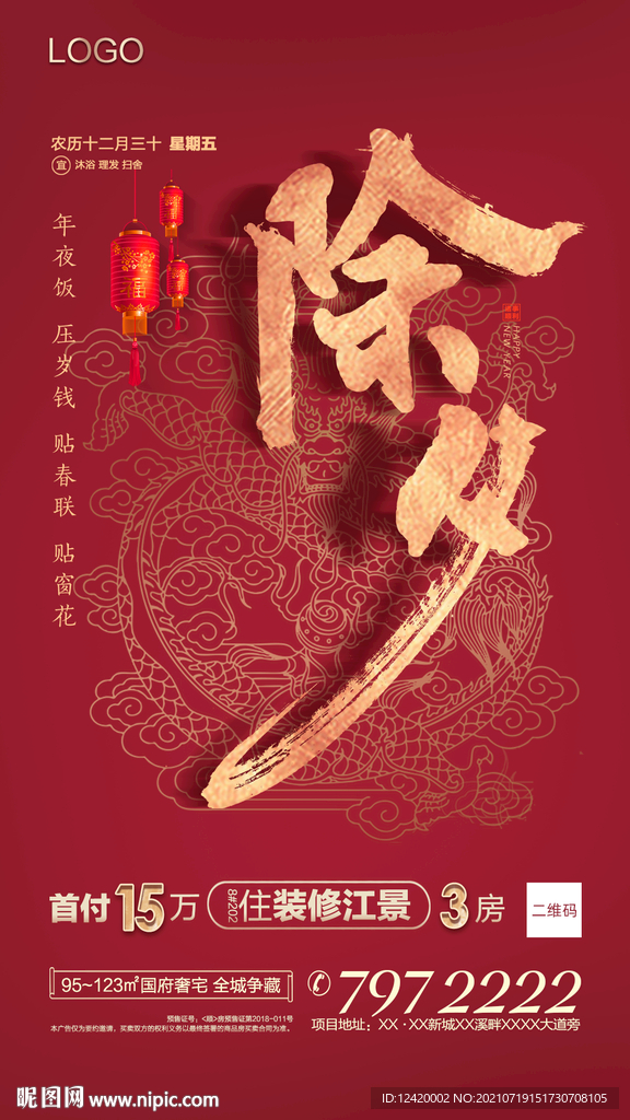 地产除夕春节节庆喜庆微单