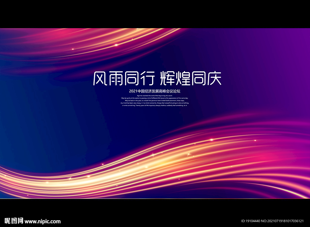 风雨同行 辉煌同庆