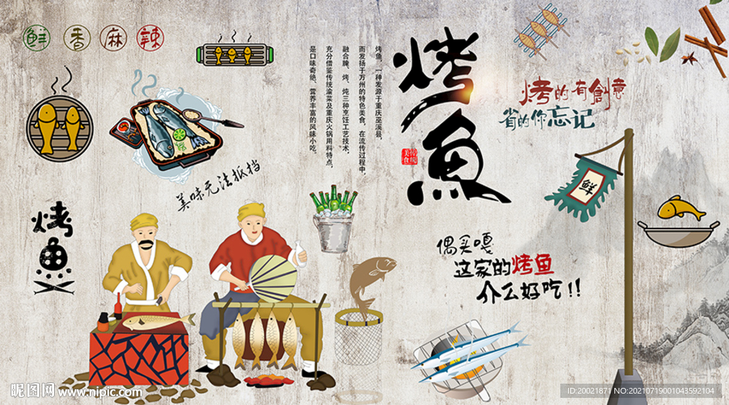 烤鱼店工装背景墙