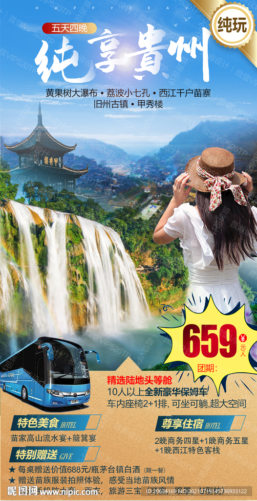 贵州海报 旅游 黄果树