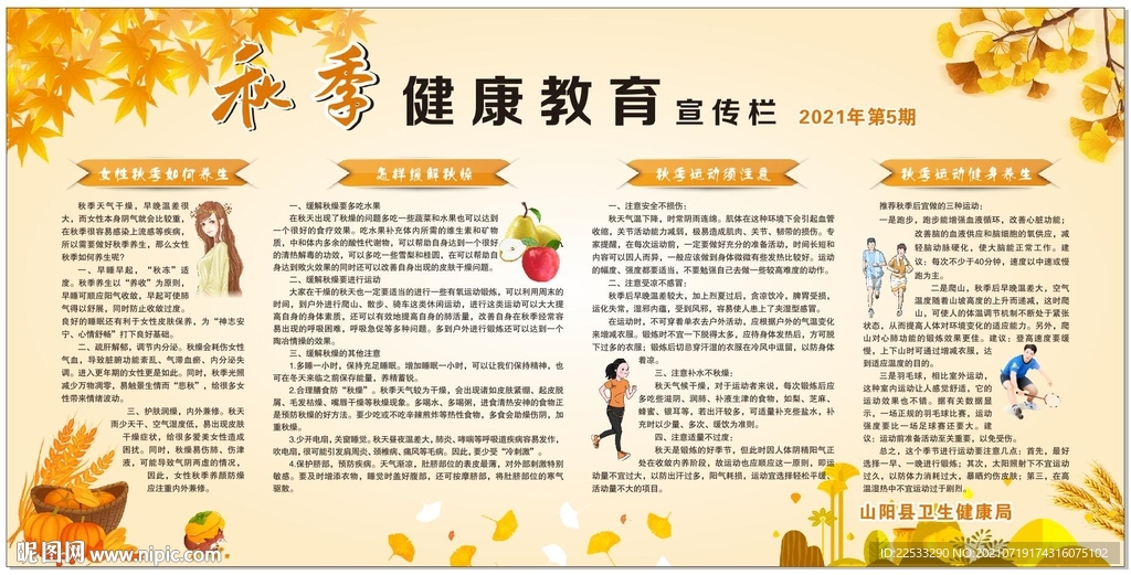秋季健康教育宣传栏