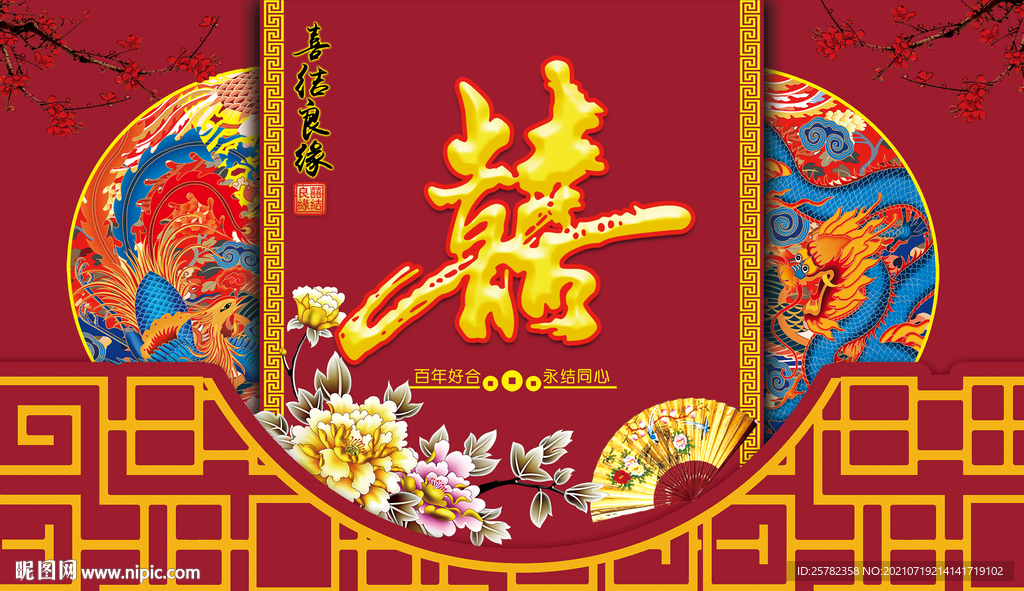 喜结良缘中式婚礼背景