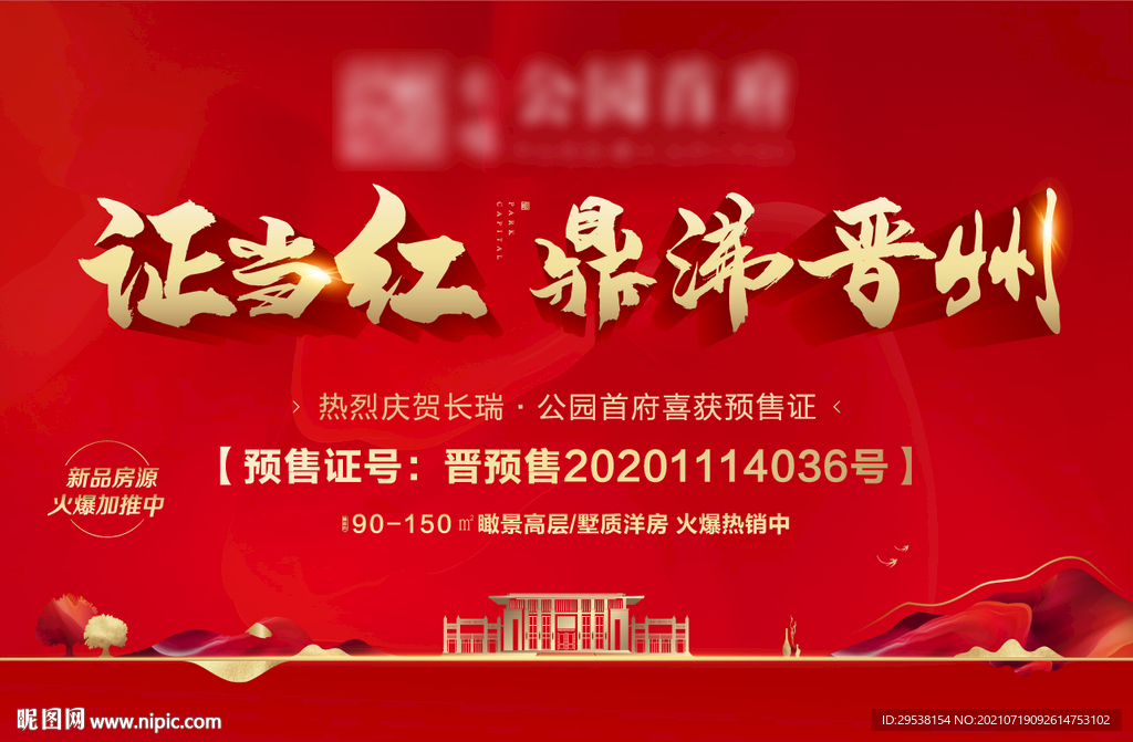 正当红 拿地 主视觉