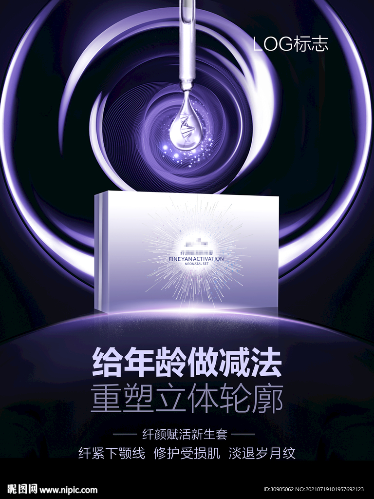 化妆品海报 抗衰 医美 精华液