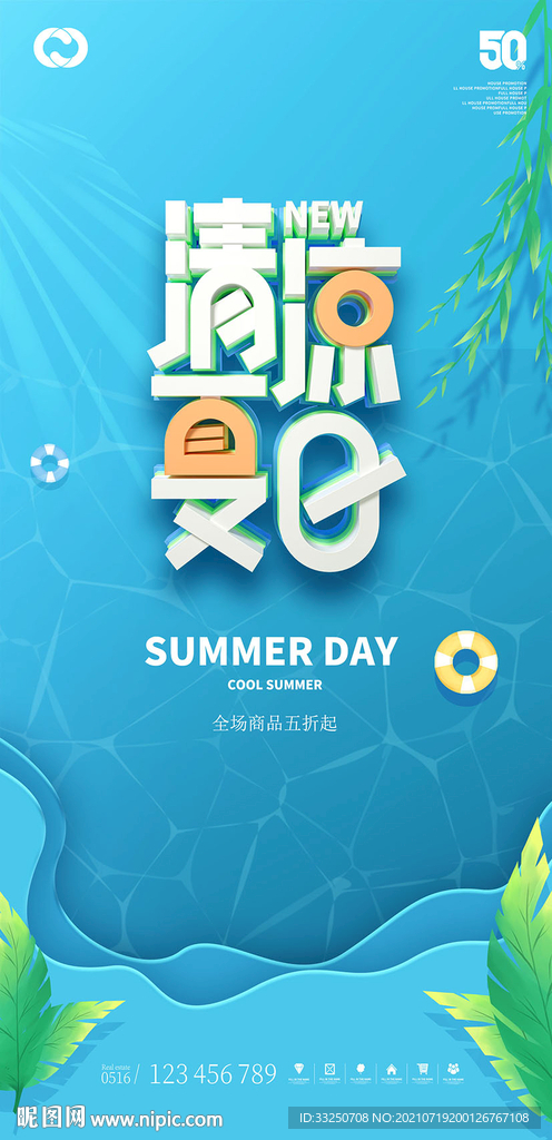 狂欢夏日 清凉夏日假日暖场活动
