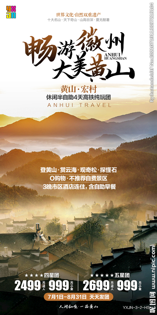 畅游徽州大美黄山