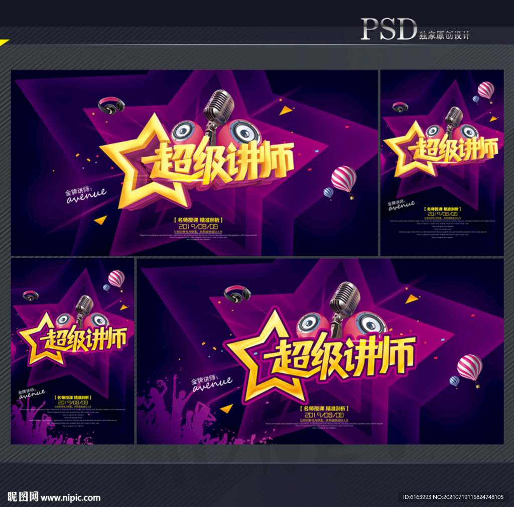 讲师海报