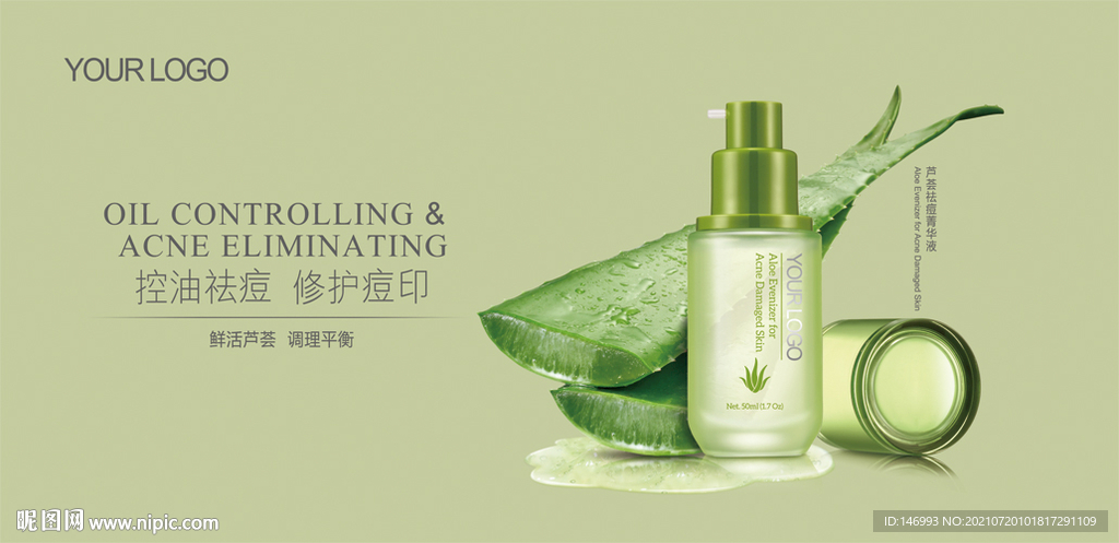 芦荟祛痘精华液