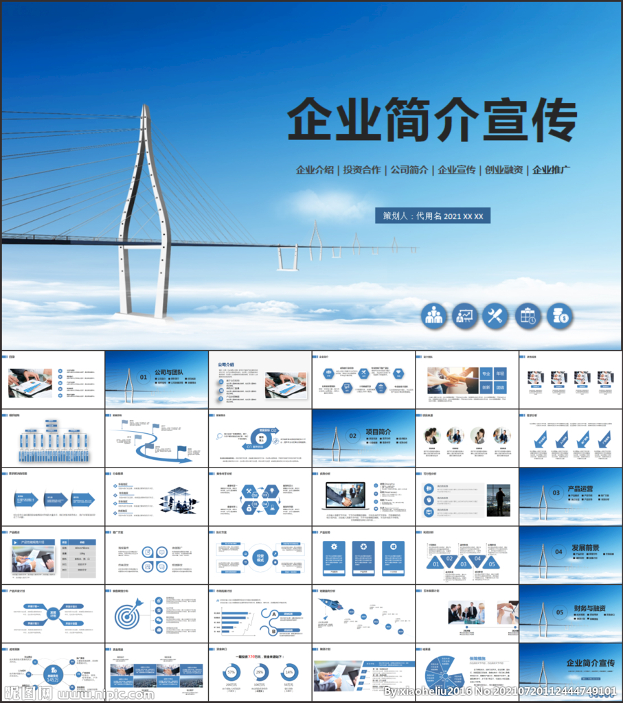 公司简介企业文化宣传产品PPT