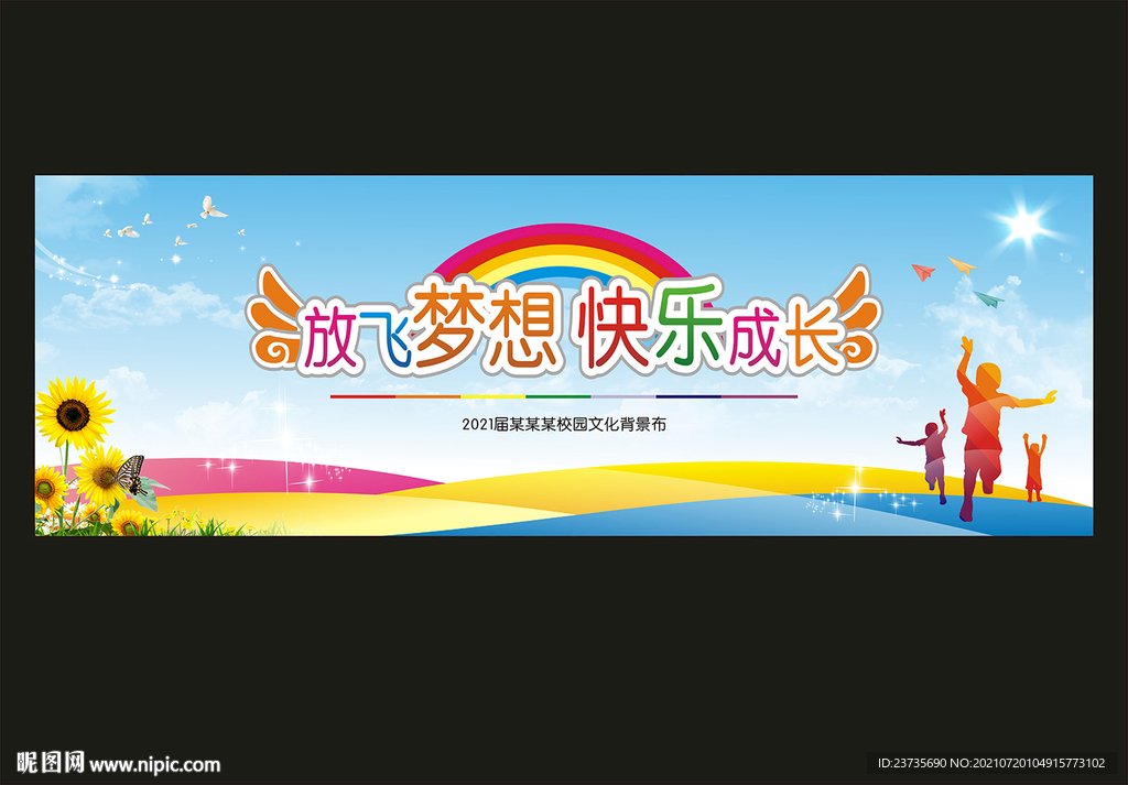放飞梦想快乐成长舞台背景